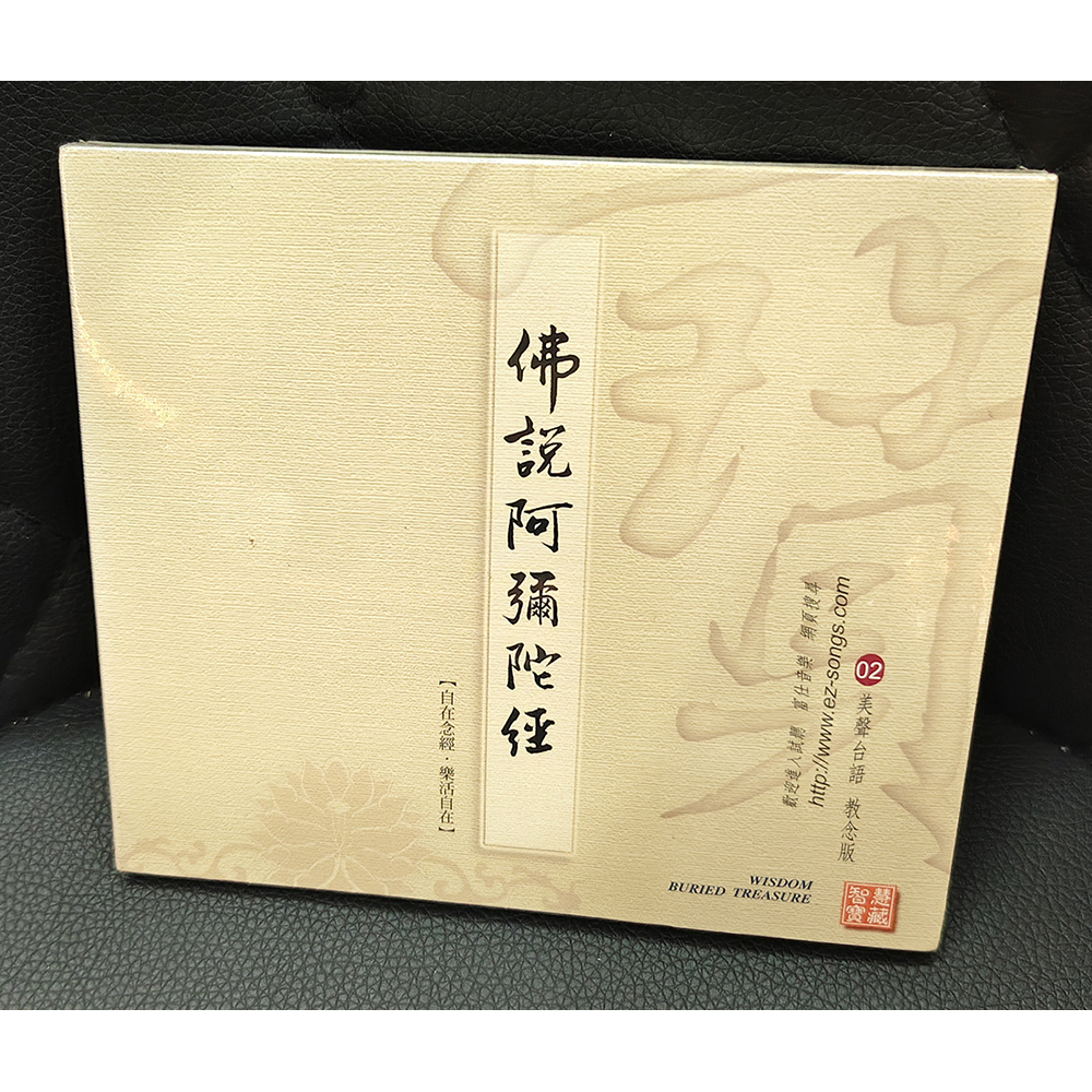 佛說阿彌陀經CD{結緣價}【十方】155107