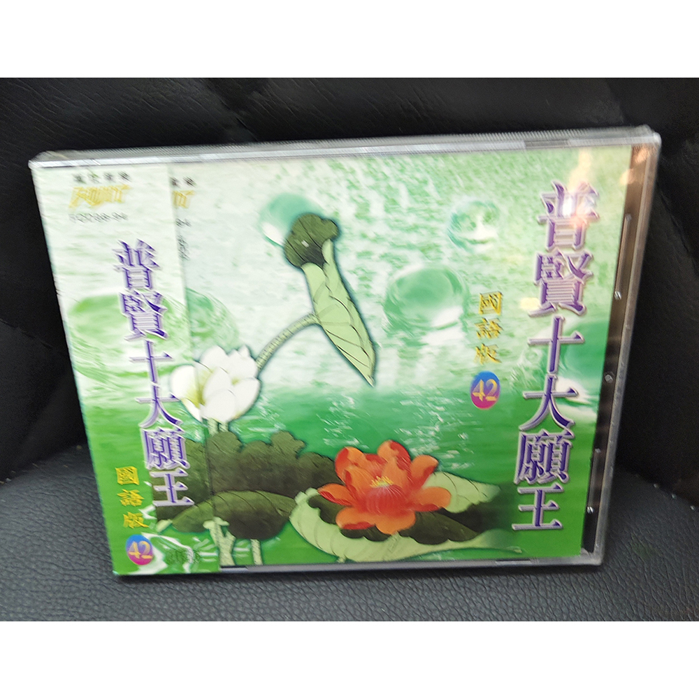 普賢十大願王CD{結緣價}【十方】155108