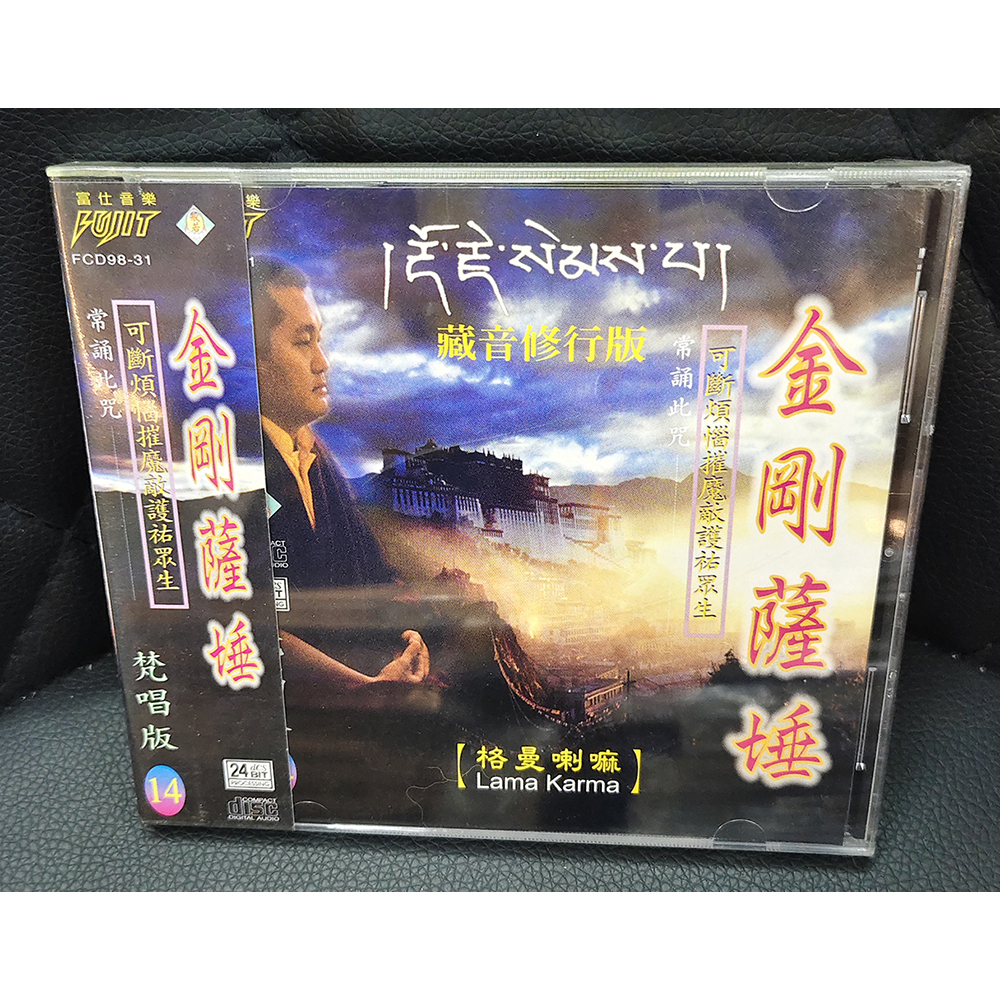 金剛薩埵CD{結緣價}【十方】155109