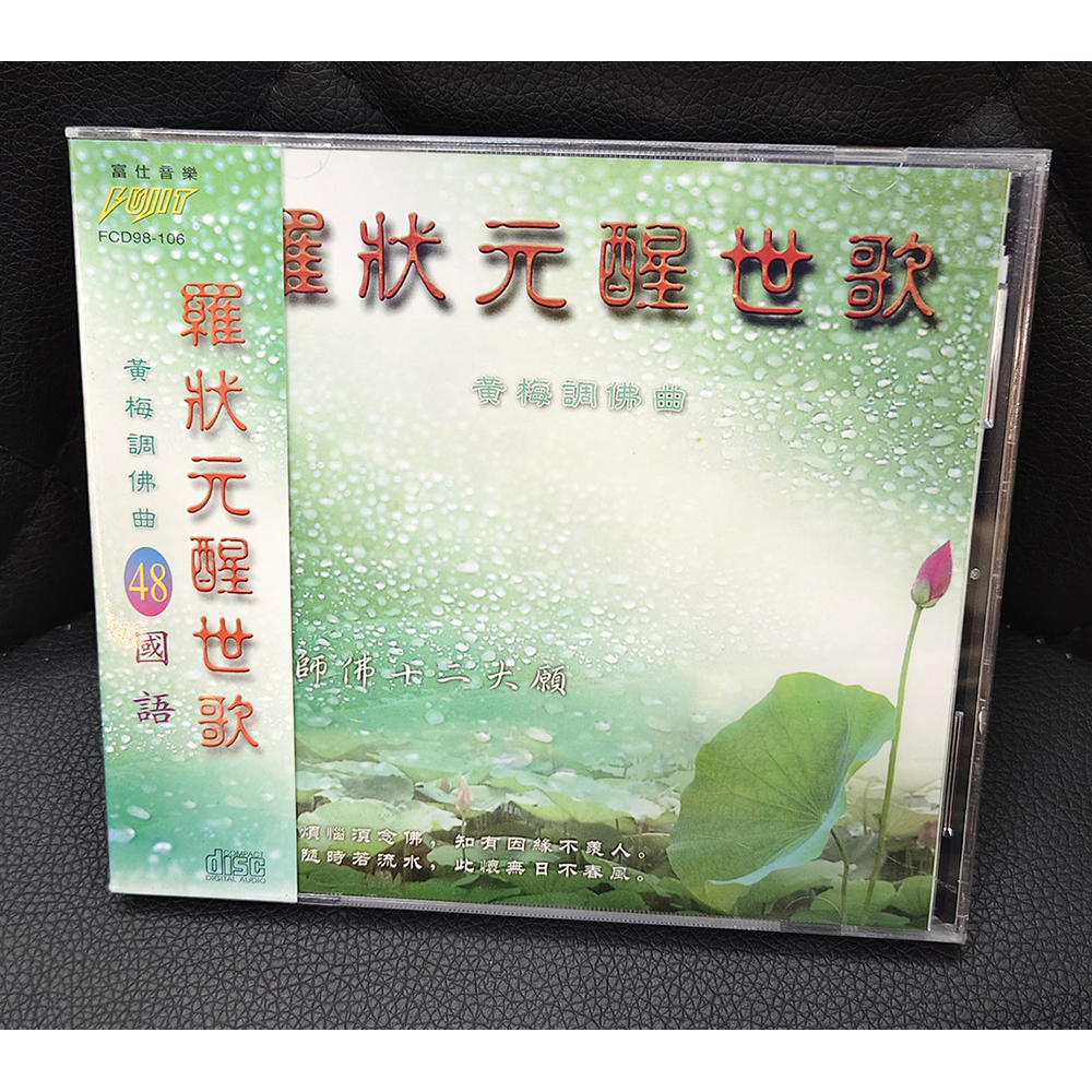 醒世歌CD{結緣價}【十方】155110