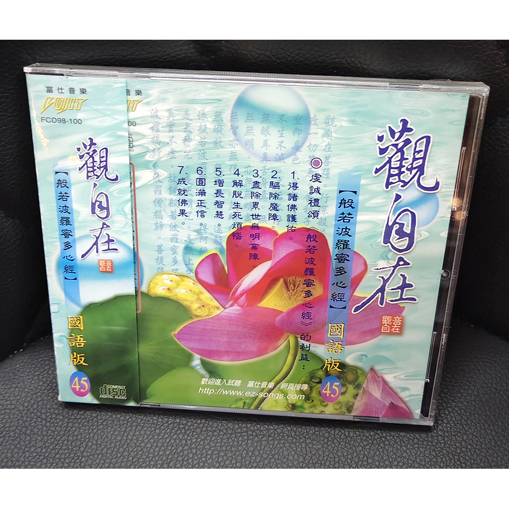 觀自在CD{結緣價}【十方】155111