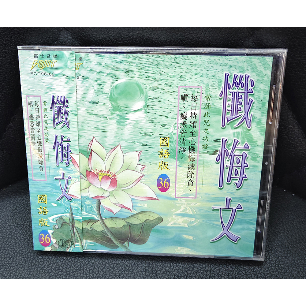 懺悔文CD{結緣價}【十方】155112