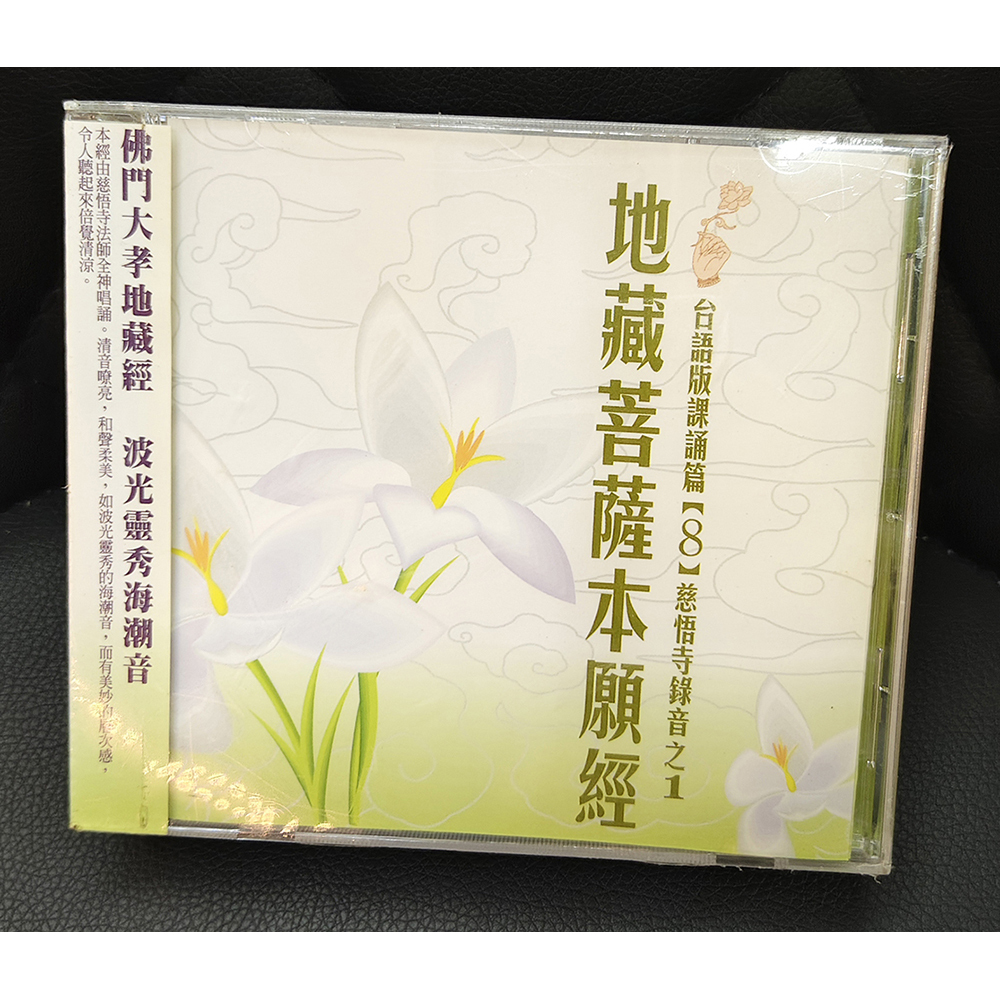 地藏經3片CD{結緣價}【十方】155115