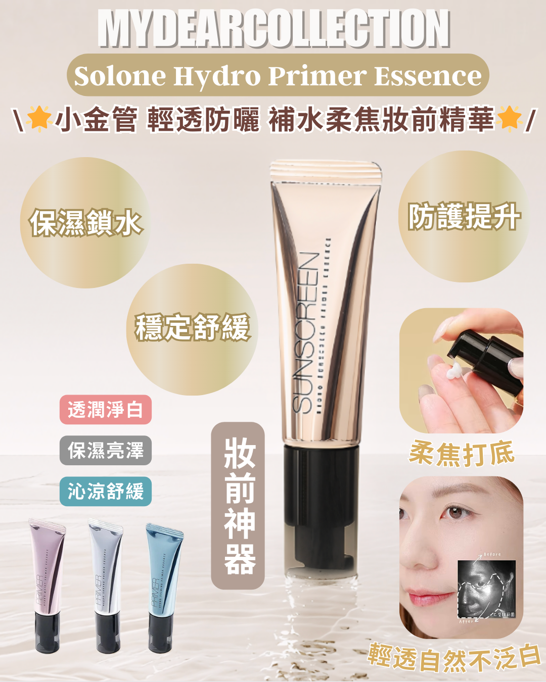 現 貨丨【新品】Solone 補水柔焦妝前精華 / 輕透防曬 SPF40★★★★ 小金管