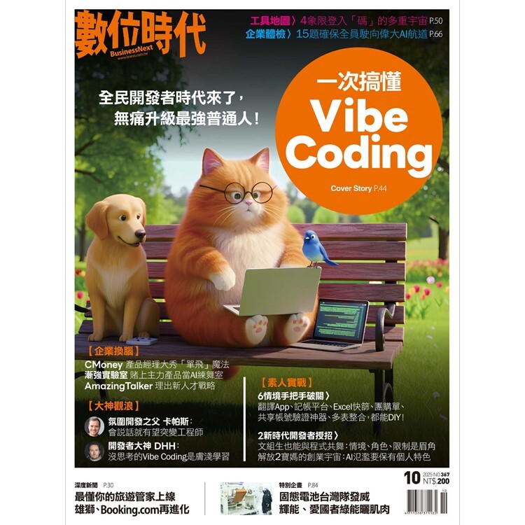 數位時代-雙月刊2025.10月號：一次搞懂Vibe Coding