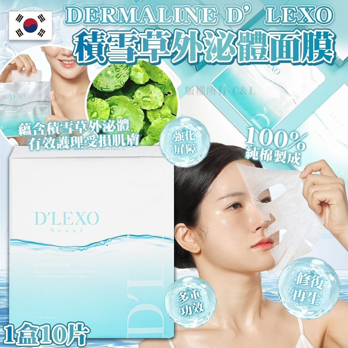 韓國DERMALINE D’LEXO積雪草外泌體面膜 1盒10片
