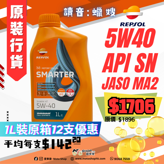 REPSOL SMARTER SCOOTER 4T 5W40 (1 箱-12支)