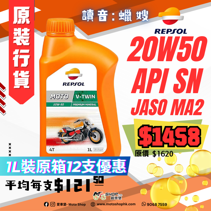 REPSOL MOTO V-TWIN 20W50 (1 箱-12支)