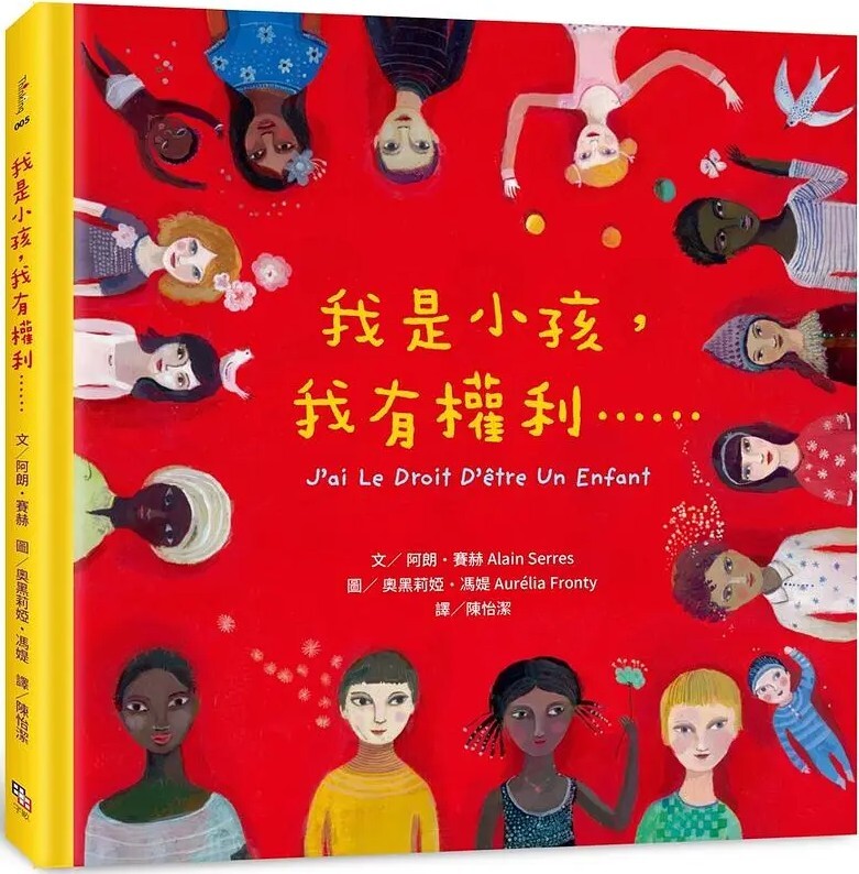 我是小孩，我有權利……（增訂版）