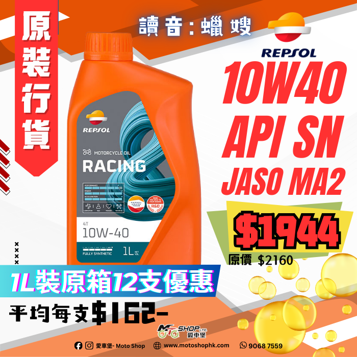 REPSOL RACING 4T 10W40 (1 箱-12支)