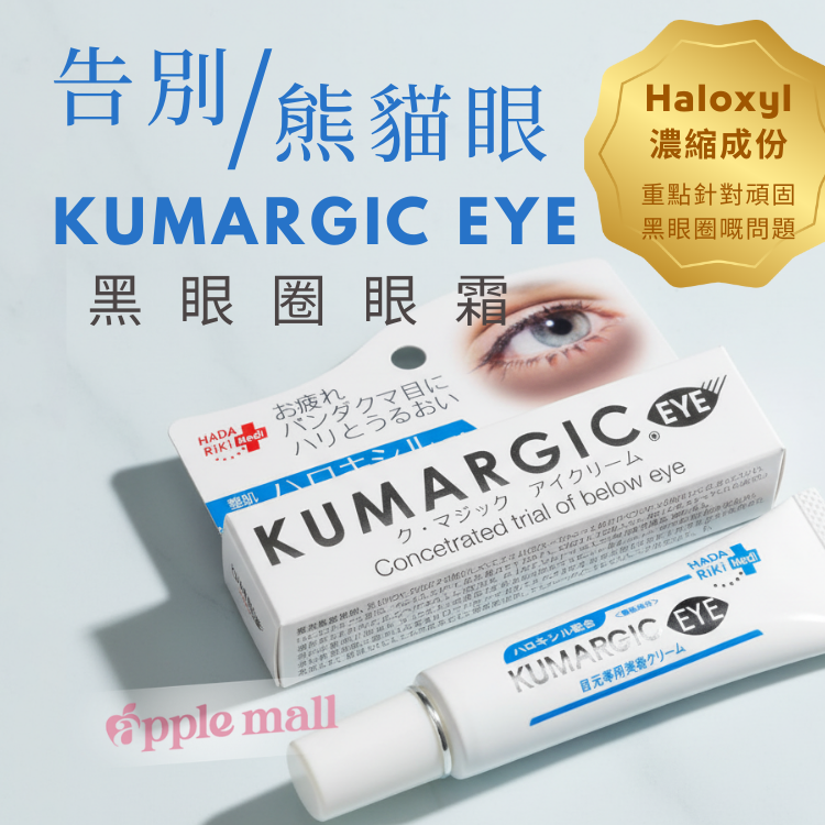 「日本大熱」Hadariki Kumargic 黑眼圈眼霜20G