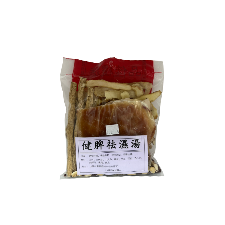 健脾祛濕湯