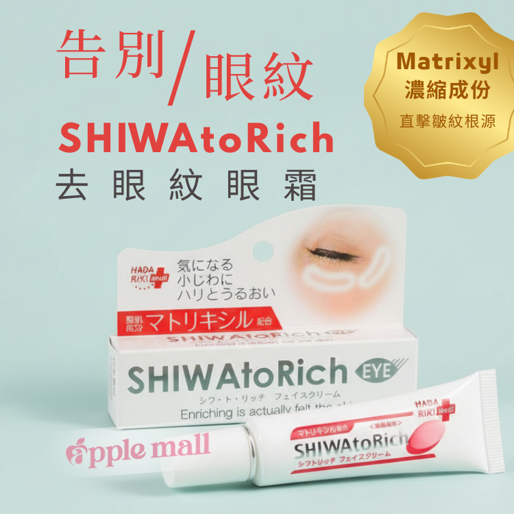 「日本大熱」SHIWAtoRich去眼紋眼霜20G