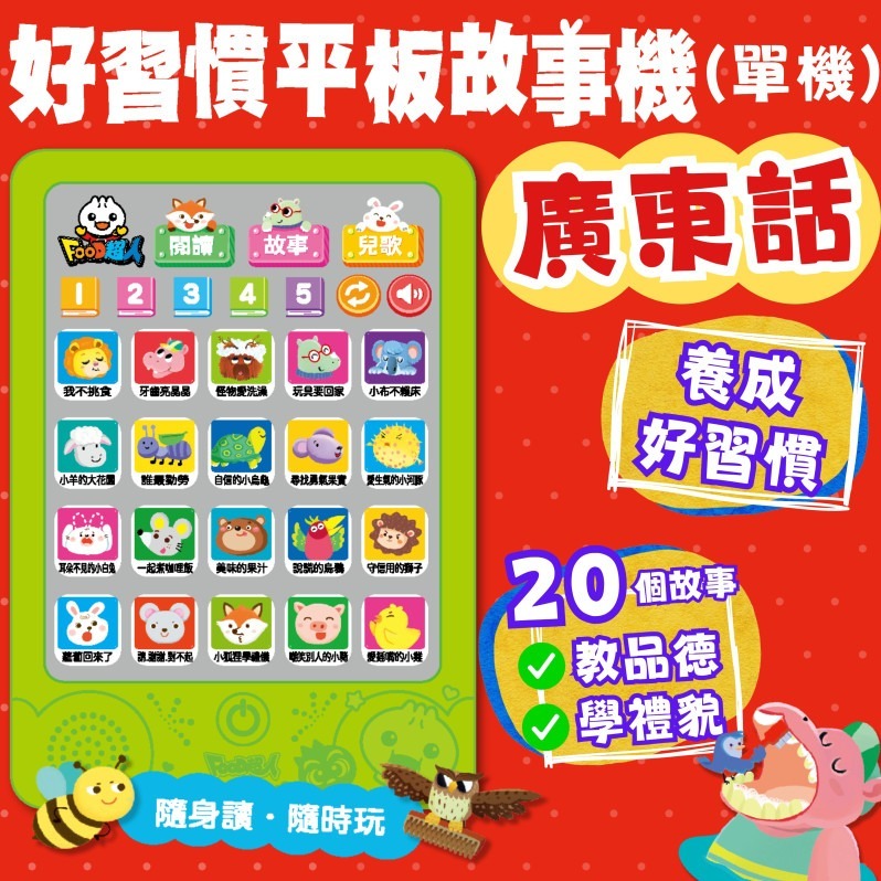 FOOD超人廣東話好習慣平板故事機(單機)