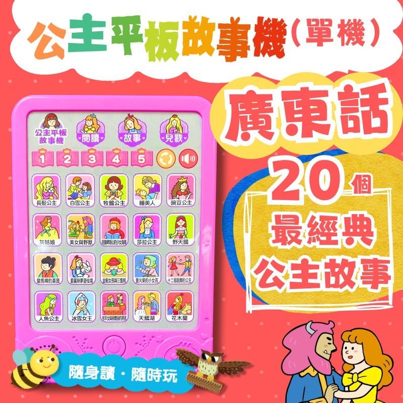 FOOD超人廣東話公主平板故事機(單機）