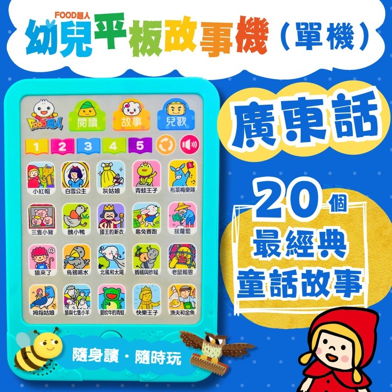 FOOD超人廣東話幼兒平板故事機 (單機）