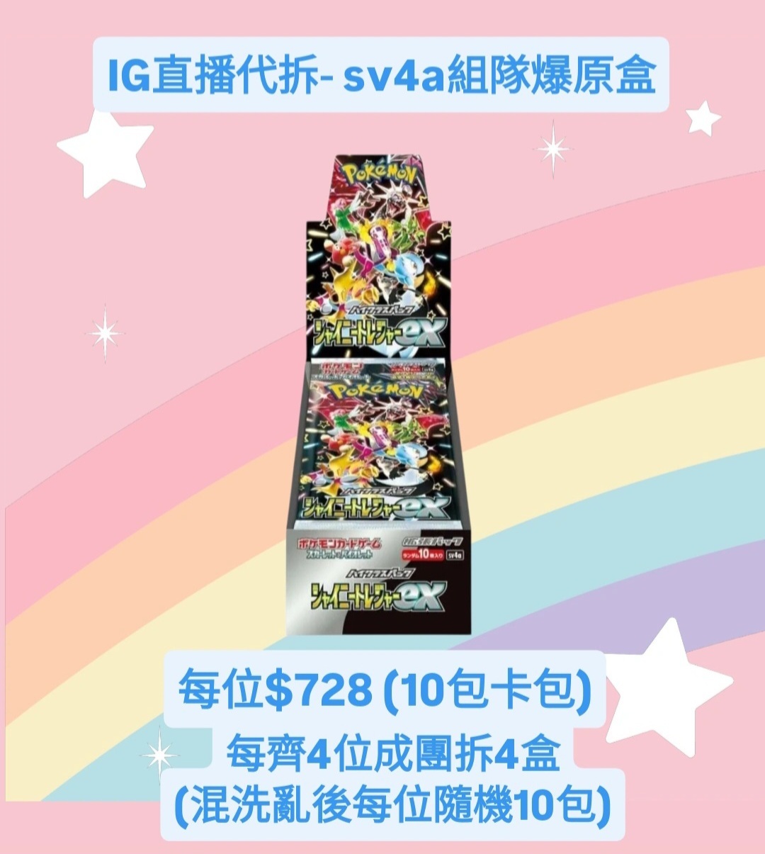 直播代拆- sv4a原盒組隊 (每個位10包卡包, 4人成團, 拆4盒原盒混洗)