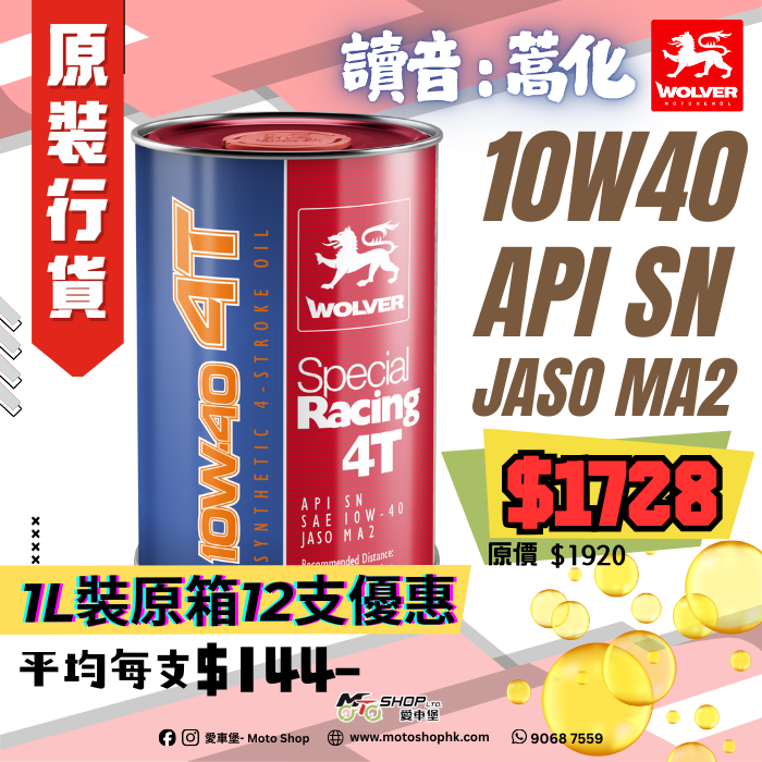 WOLVER Special Racing 4T SAE 10W-40 (1 箱-12支)