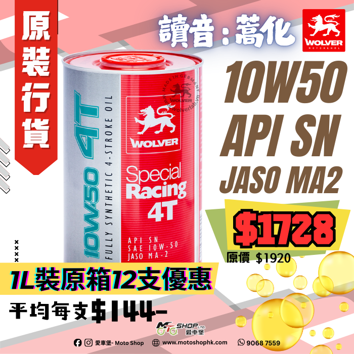 WOLVER Special Racing 4T SAE 10W-50 (1 箱-12支)