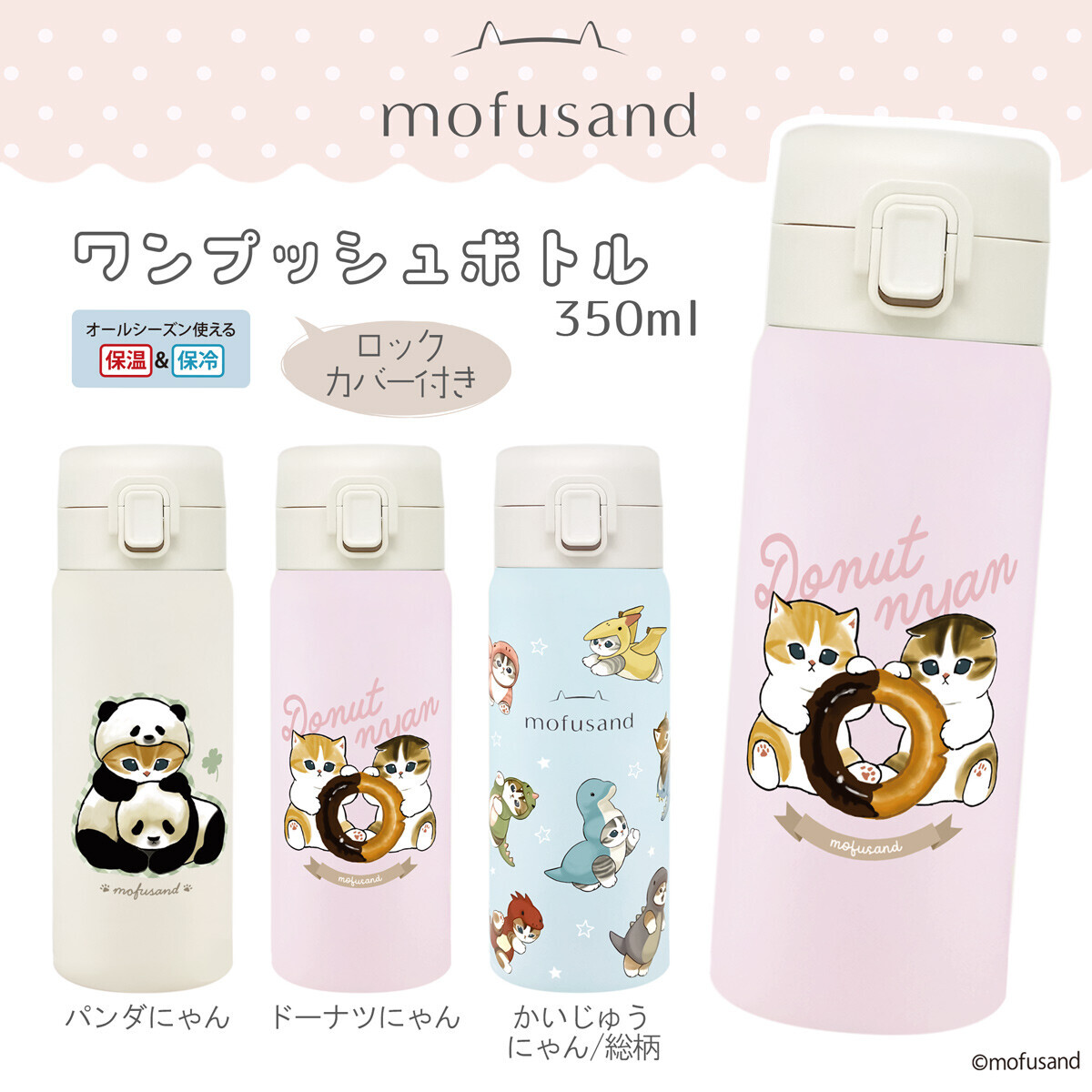 2025 Mofusand 秋冬全新350ml彈蓋保溫瓶