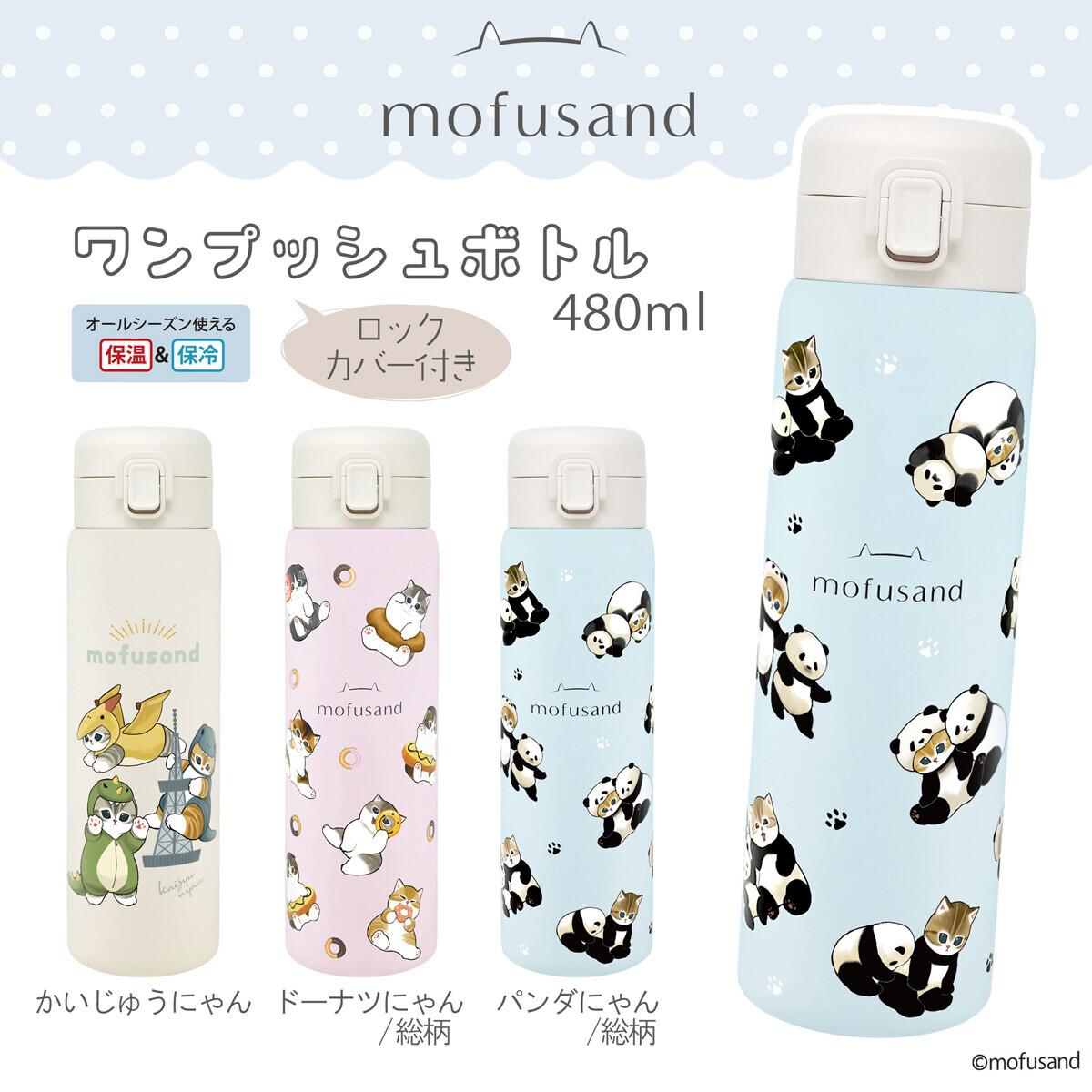 2025 秋冬 Mofusand新款 480ml彈蓋式保溫瓶