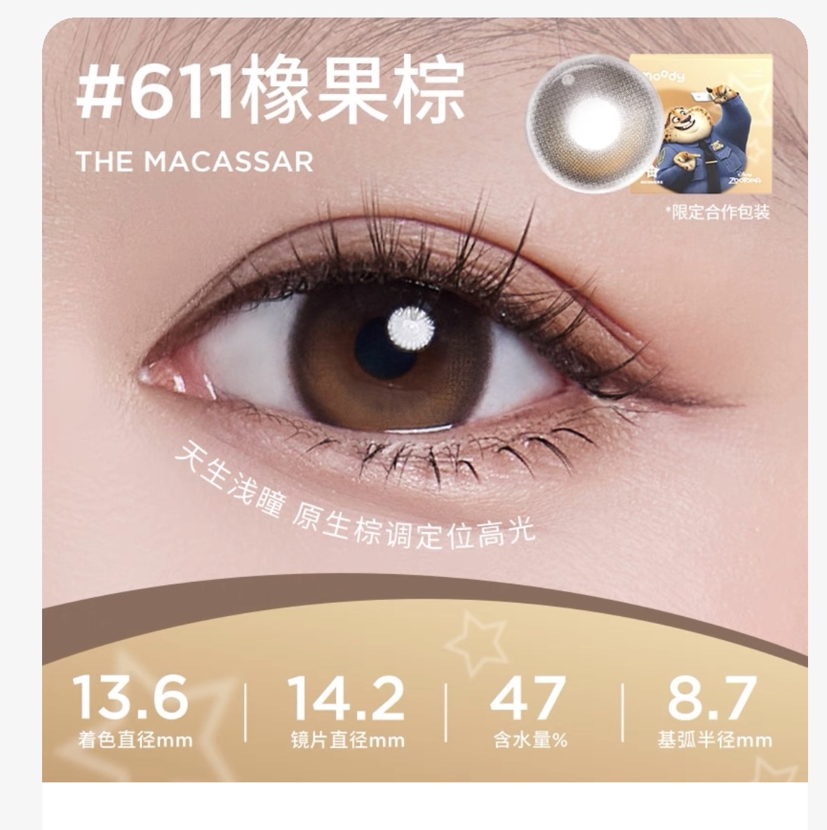 [日拋] moody Lenses x Zootopia 優獸大都會 迪士尼合作系列 1 Day The Macassar 橡果棕｜彩妝矽水凝膠隱形眼鏡｜每盒10片