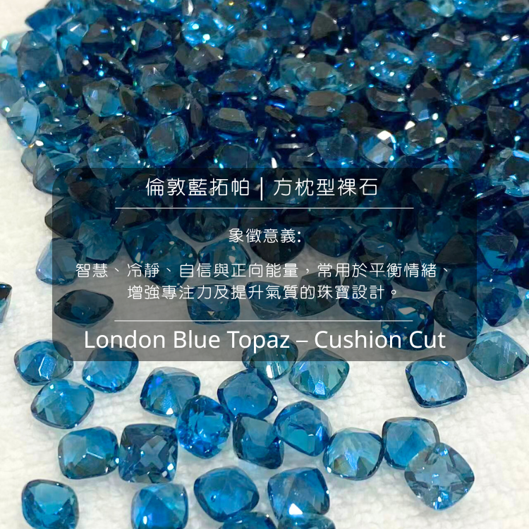 倫敦藍拓帕｜方枕型裸石