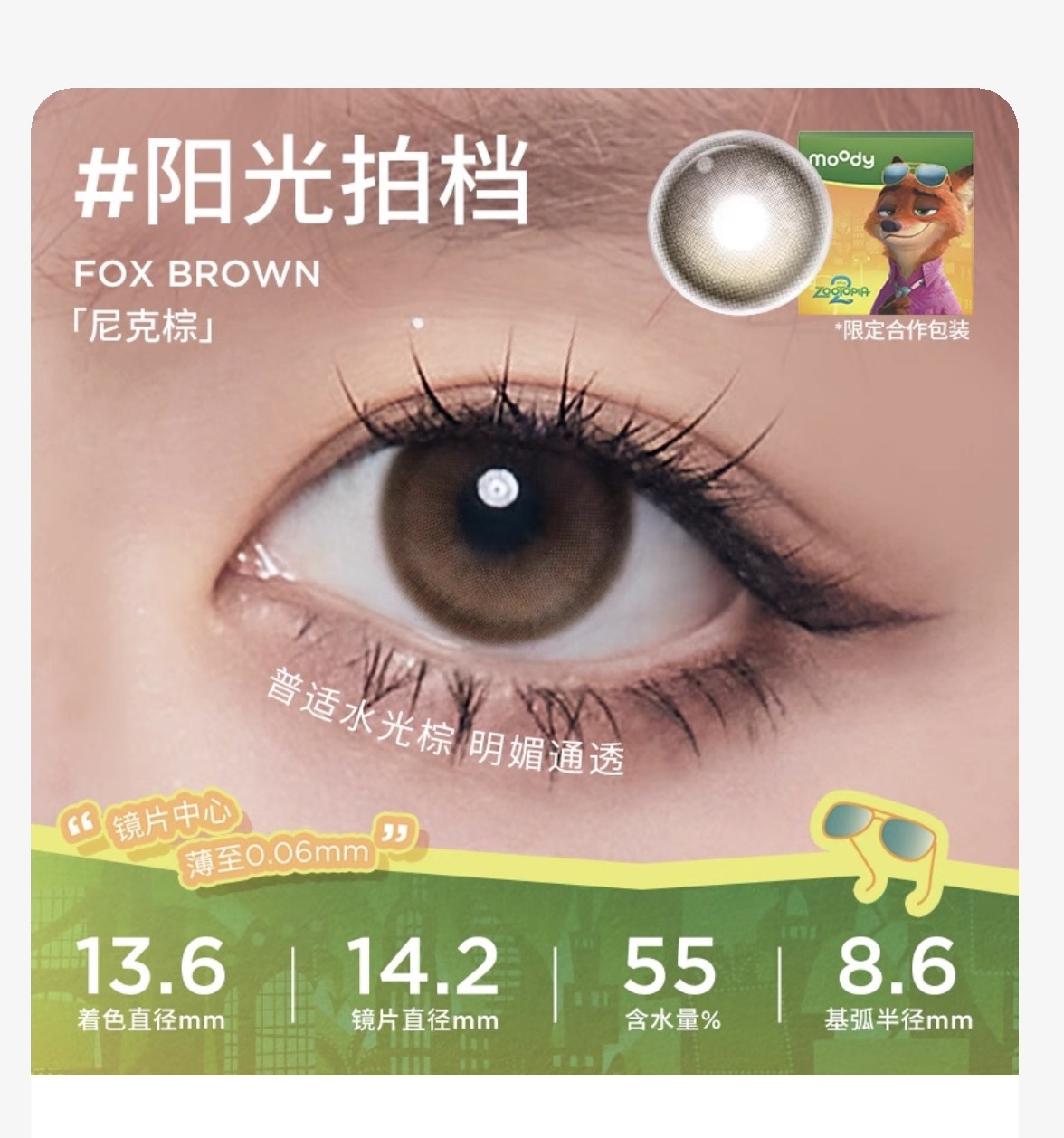 [日拋] moody Lenses x Zootopia 優獸大都會 迪士尼合作系列 1 Day Fox Brown 陽光拍檔｜彩妝矽水凝膠隱形眼鏡｜每盒10片