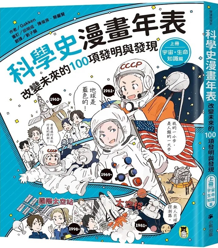科學史漫畫年表：改變未來的100項發明與發現（上冊）宇宙・生命・知識篇