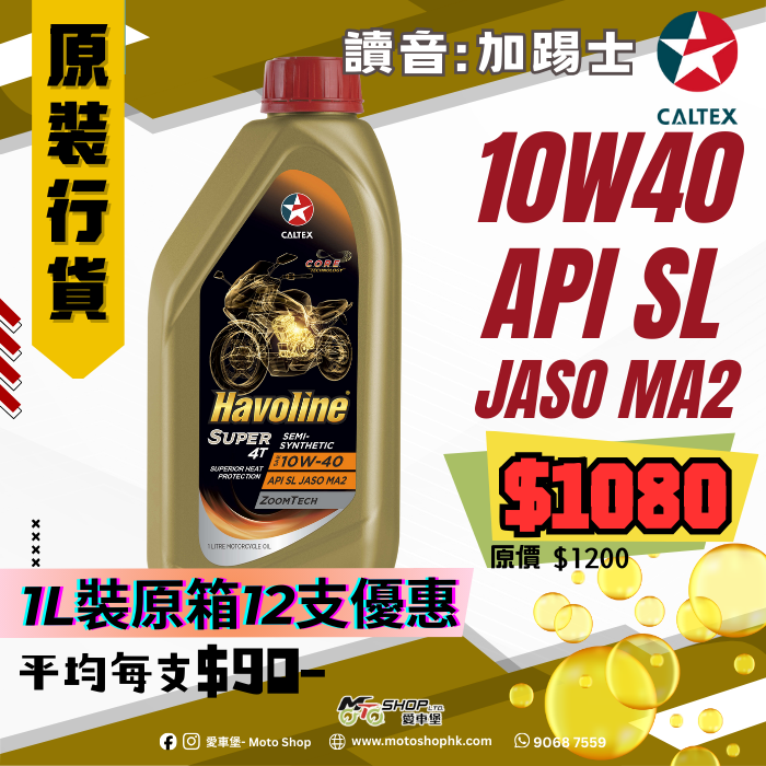 CALTEX HAVOLINE SUPER 4T 10W40 (1 箱-12支)