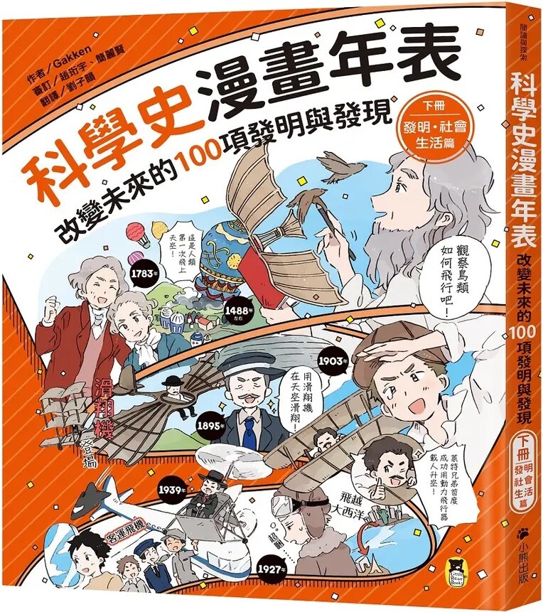 科學史漫畫年表：改變未來的100項發明與發現（下冊）發明・社會・生活篇