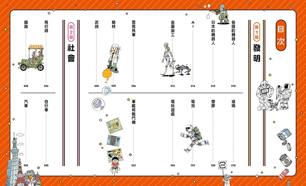科學史漫畫年表：改變未來的100項發明與發現（下冊）發明・社會・生活篇