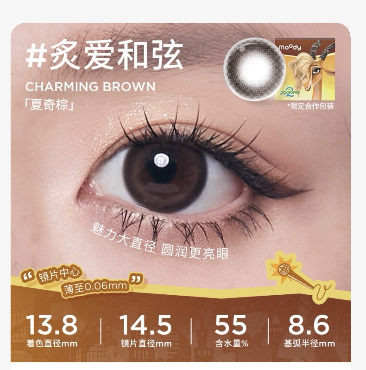 [日拋] moody Lenses x Zootopia 優獸大都會 迪士尼合作系列 1 Day CHARMING BROWN 炙愛和弦｜彩妝矽水凝膠隱形眼鏡｜每盒10片
