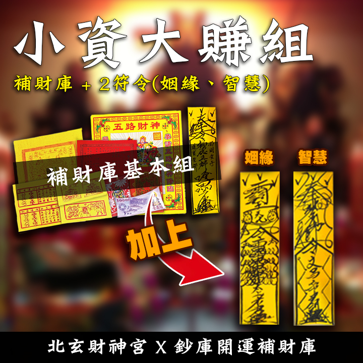 【場次：2026/2/3 敬謝土地公尾牙限定】拜尾牙旺新年好運祈福法會-小資大賺方案(補財庫+姻緣符令+智慧符令)