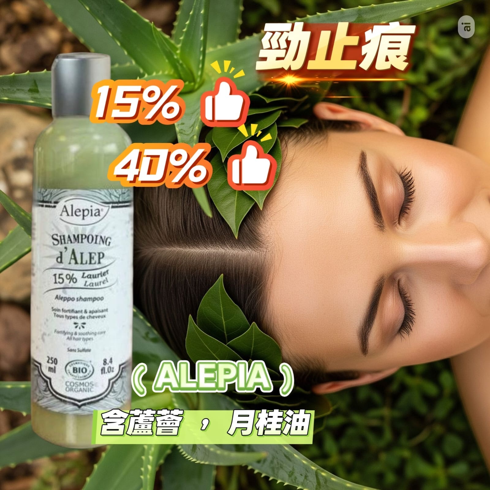🇫🇷 ALEPIA 法國月桂油洗髮露｜頭痕頭皮屑救星✨（H9 CH270）