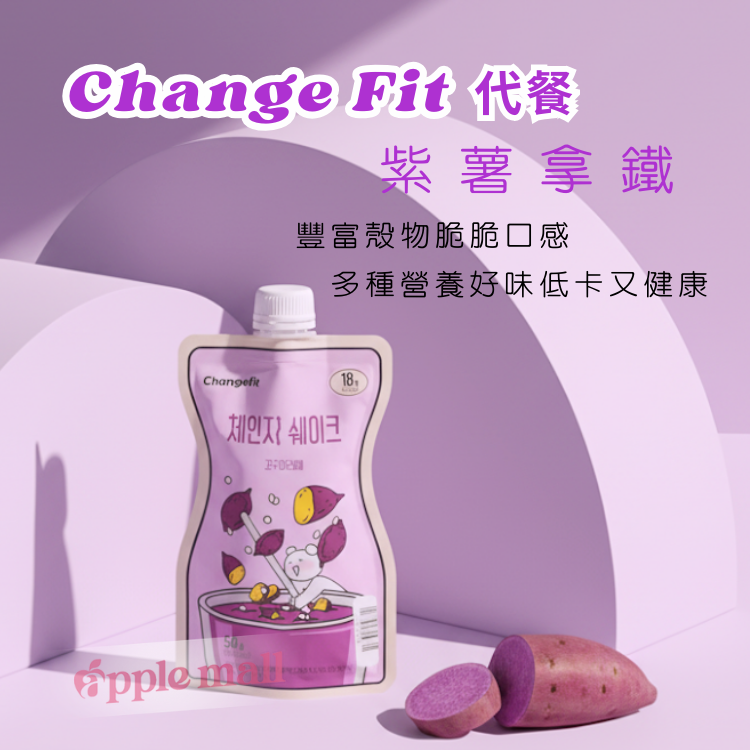 Change Fit奶昔代餐 (紫薯拿鐵口味)