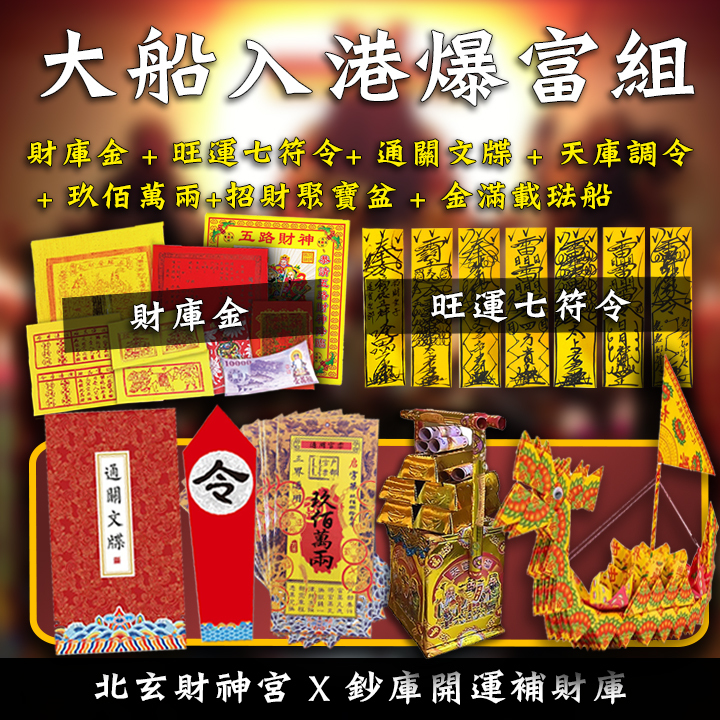 【場次：2026/3/3 上元節天官賜福】開春第一場補財庫賜福法會-先賜福後赦罪-大船入港方案（補一場贈一場3/5天赦日，賜福、赦罪一次到位！！）