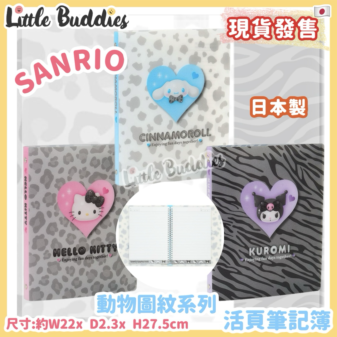 日本 Sanrio 動物圖紋系列 - 活頁筆記簿