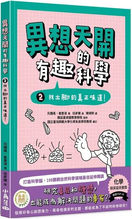 異想天開的有趣科學2：找出腳的真正味道！