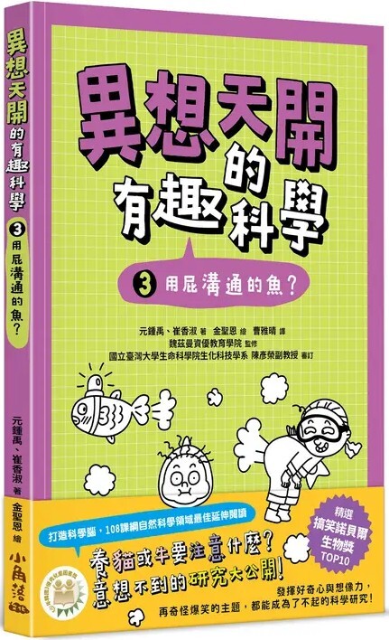 異想天開的有趣科學3：用屁溝通的魚？