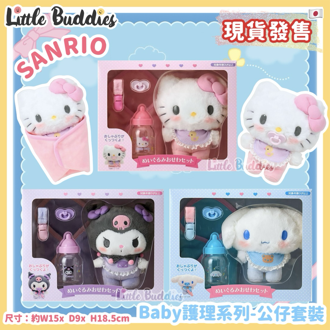 日本 Sanrio Baby 護理系列 - 公仔套裝