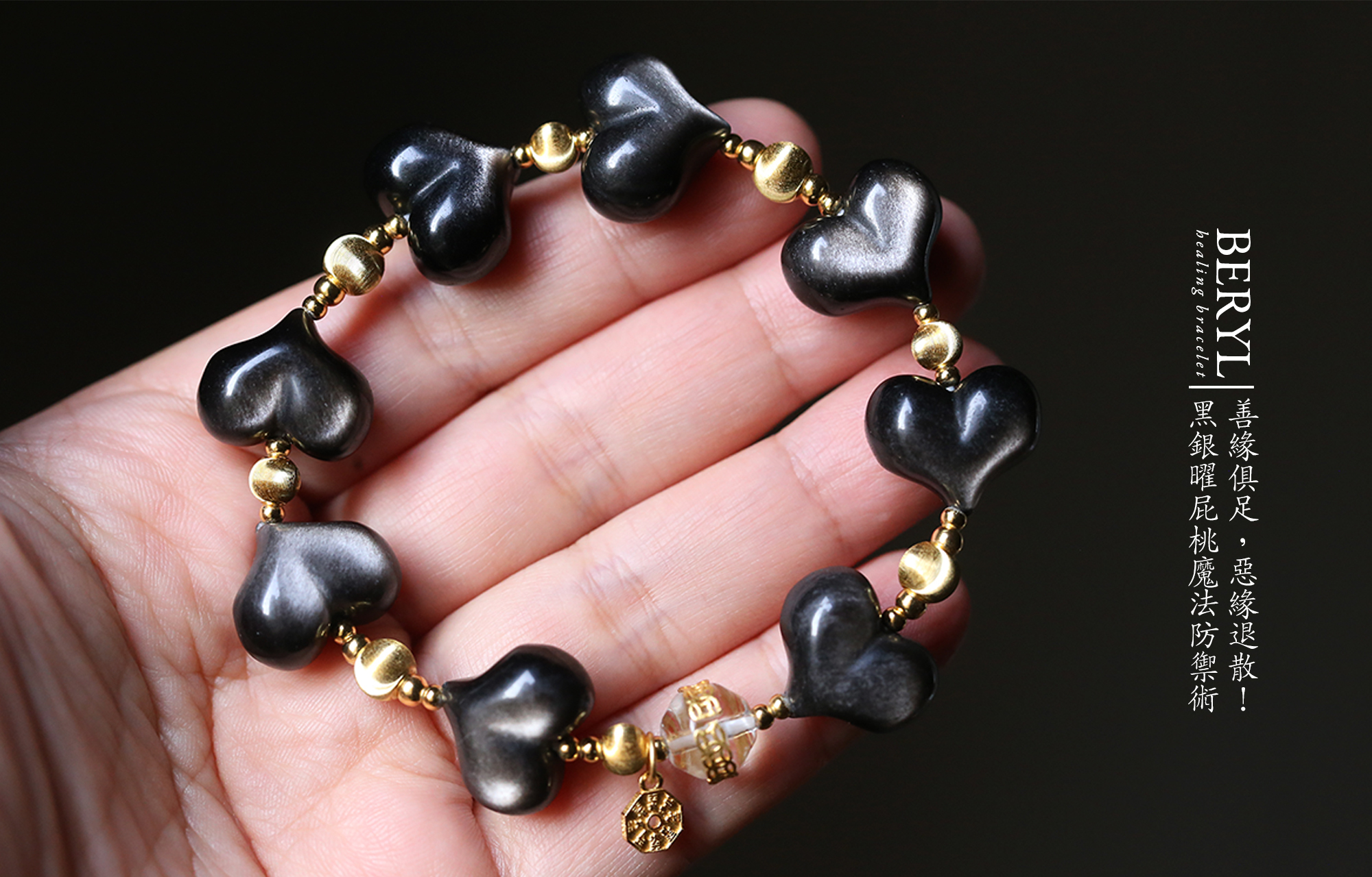 黑銀曜屁桃魔法防禦手串