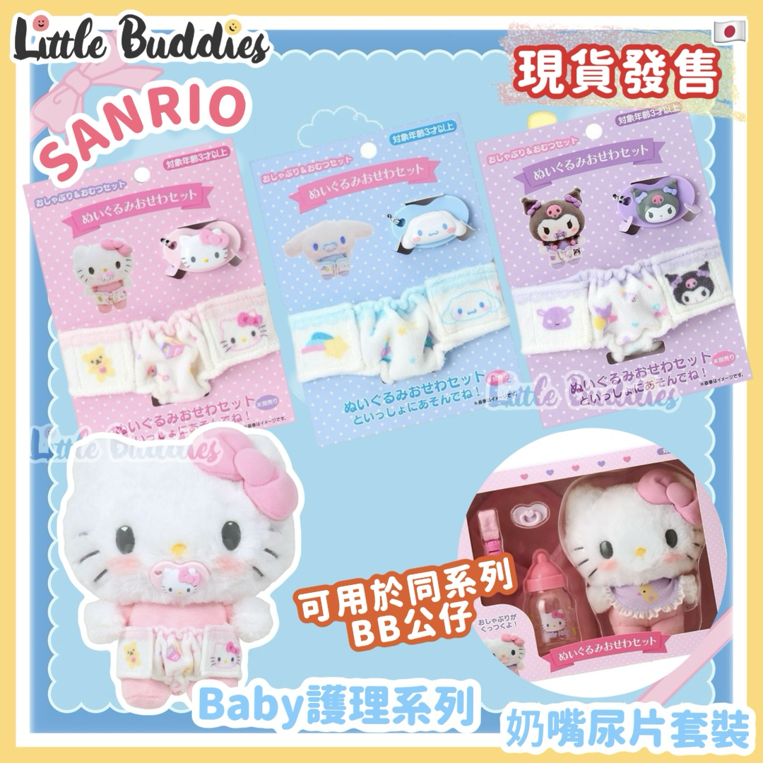 日本 Sanrio Baby 護理系列 - 奶嘴尿片套裝