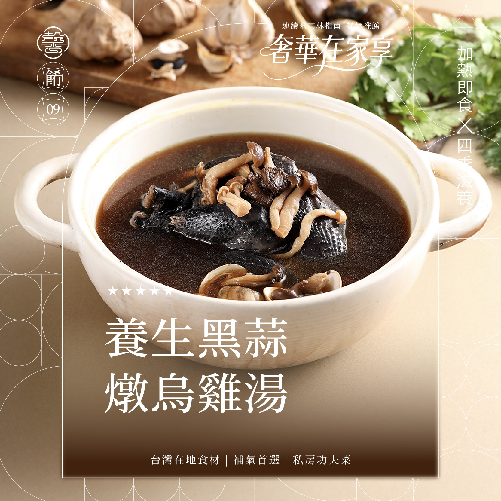 【膳馨經典系列】養生黑蒜燉烏雞