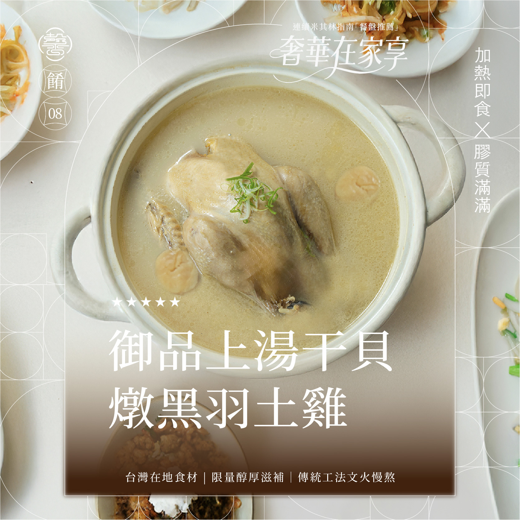 【膳馨經典系列】上湯干貝燉土雞