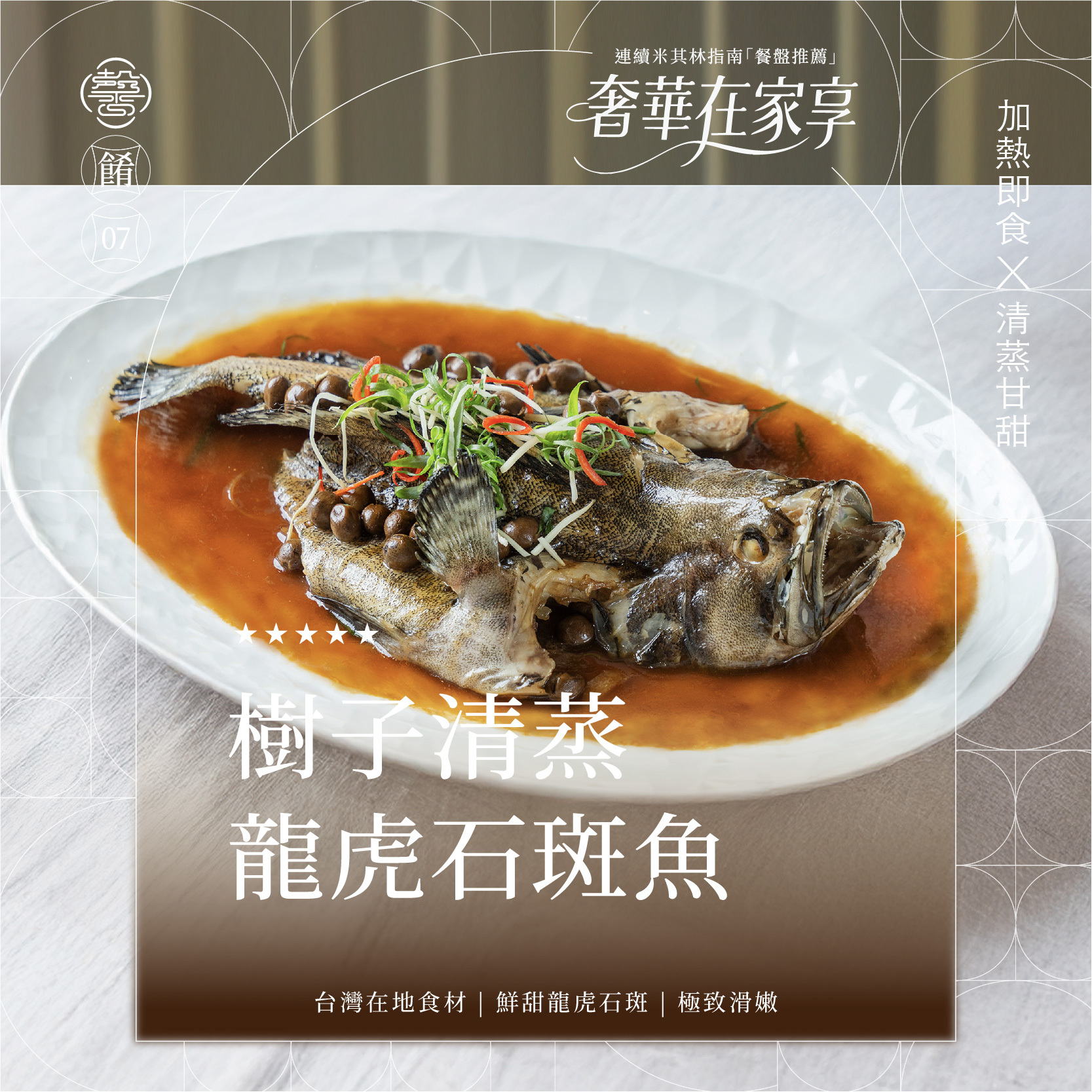 【膳馨經典系列】樹子清蒸石斑魚