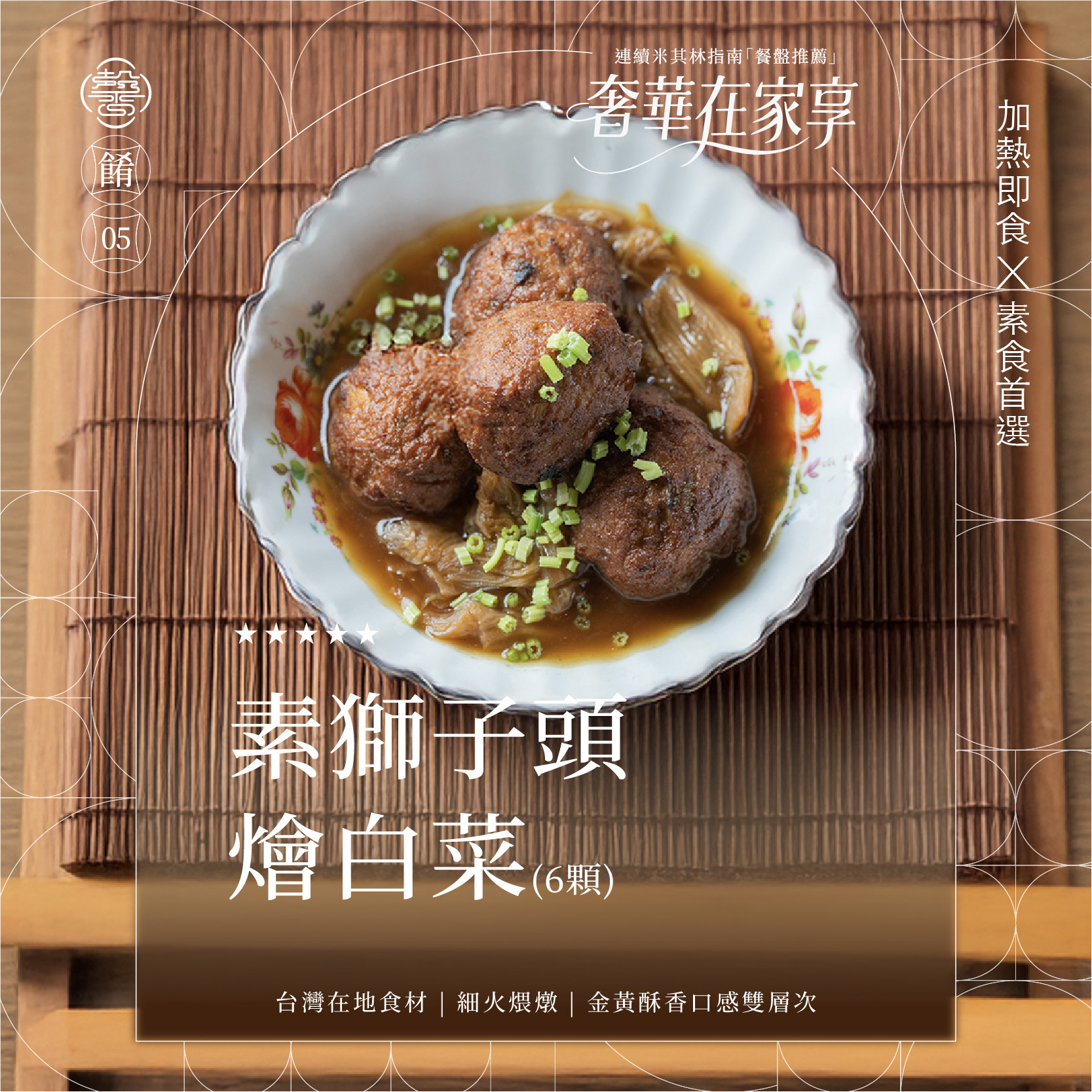 【膳馨經典系列】素獅子頭燴白菜｜6顆