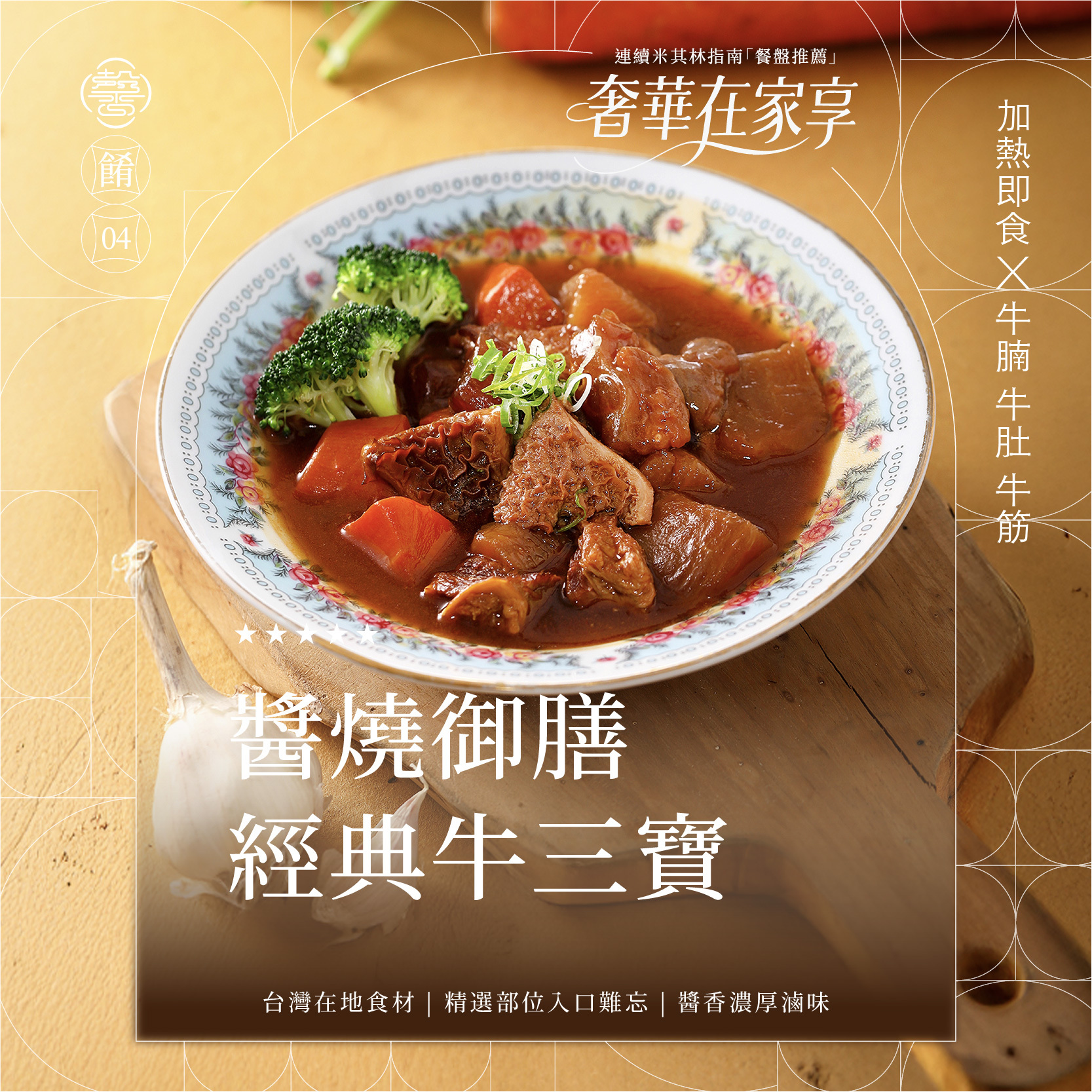 【膳馨經典系列】醬燒御膳牛三寶