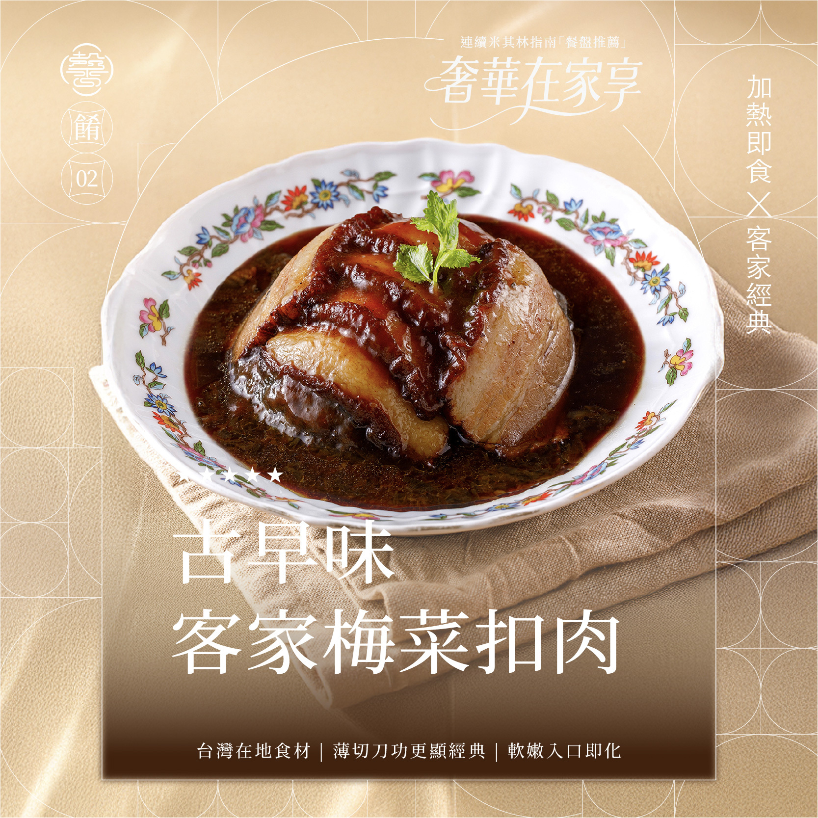 【膳馨經典系列】古早味梅菜扣肉