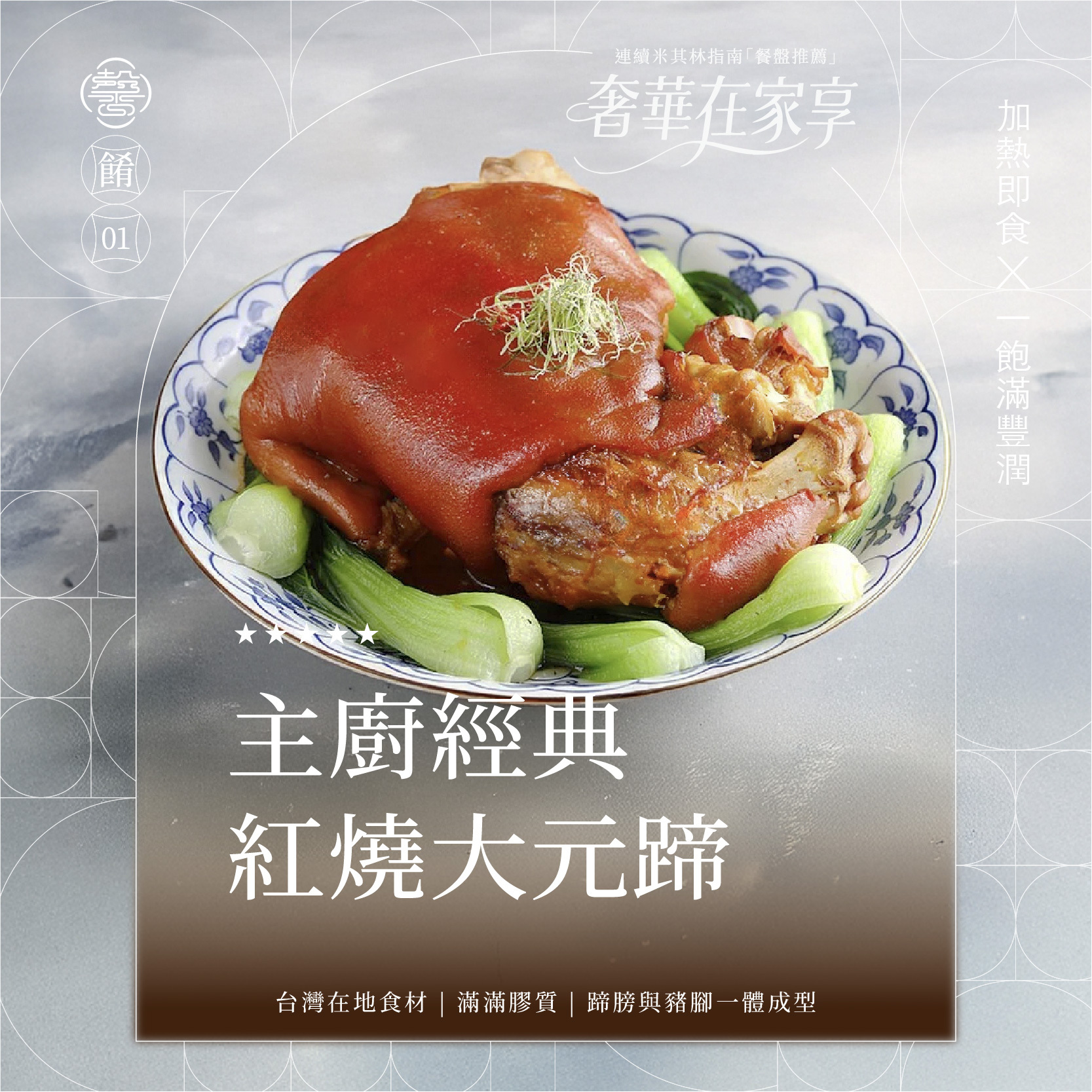 【膳馨經典系列】紅燒大元蹄